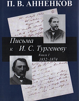 Письма к И.  С.  Тургеневу.  Кн.  1.  1852-1874. 
