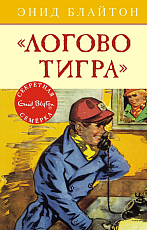 Логово тигра.  Кн.  4