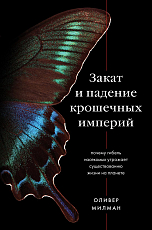 Закат и падение крошечных империй.  Почему гибель насекомых угрожает существованию жизни на планете