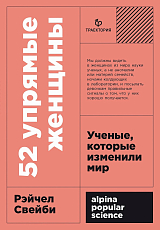 52 упрямые женщины: Ученые,  которые изменили мир