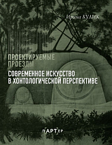 Современное искусство в хонтологической перспективе.  Проектируемые проезды