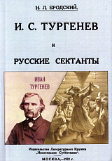 И.  С.  Тургенев и русские сектанты