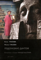 Подсказано Дантом.  О поэтике и поэзии Мандельштама