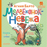 Медвежонок-невежа.  Сказка и стихи.  Рисунки В.  Сутеева