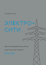 Электросити.  Дюссельдорфская школа электронной музыки.  1970-1986