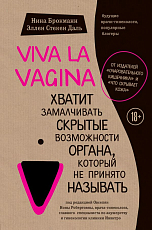 Viva la vagina.  Хватит замалчивать скрытые возможности органа,  который не принято называть