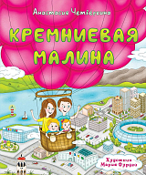 Кремниевая малина.  Истории из Кремниевой долины