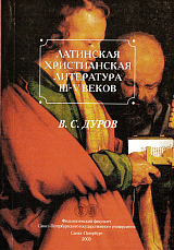 Латинская христианская литература III-V веков