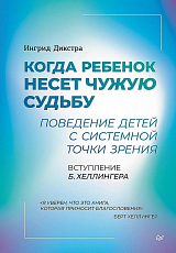 Когда ребенок несет чужую судьбу.  Поведение детей с системной точки зрения