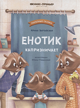 Енотик капризничает