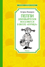 Пеппи Длинныйчулок поселяется в вилле «Курица» (нов.  илл.  )