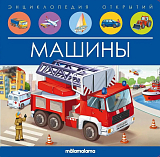 Машины.  Книжка-панорамка