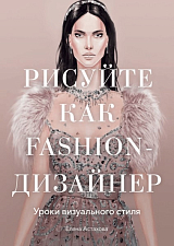 Рисуйте как fashion-дизайнер.  Уроки визуального стиля