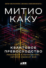 Квантовое превосходство: Революция в вычислениях,  которая изменит всё