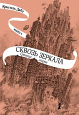 Сквозь зеркала.  Книга 4.  Граница миров