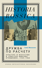 Дружба по расчету: культура и искусство в советско-финских отношениях,  1944–1960