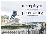 Петербург вчера и сегодня.  Фотоальбом