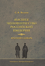 Высшее чиновничество Российской империи.  Краткий словарь