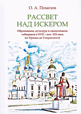 Рассвет над Искером.  Образование,  культура и самосознание сибиряков в XVII - нач.  XIX века (от Ермака до Сперанского)