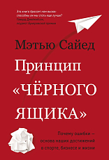 Принцип «черного ящика».  Почему ошибки — основа наших достижений в спорте,  бизнесе и жизни