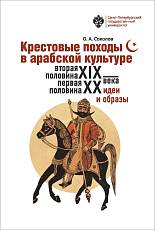 Крестовые походы в арабской культуре (вторая половина XIX - первая половина ХХ в.  ): идеи и образы