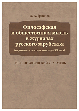 Философская и общественная мысль в журналах русского зарубежья