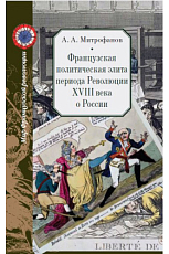 Французская политическая элита периода Революции XVIII века о России