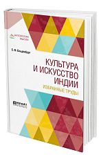 Культура и искусство Индии.  Избранные труды