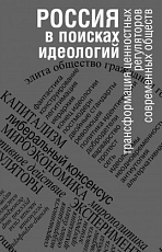 Россия в поисках идеологий: трансформация ценностных регуляторов современных обществ