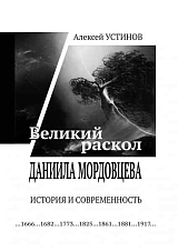 Великий раскол Даниила Мордовцева.  История и современность