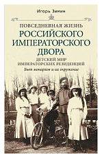 Детский мир императорских резиденций.  Быт монархов и их окружение.  Повседневная жизнь Российского императорского двора