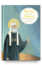 Житие святителя Тихона,  Патриарха Московского и всея Руси в пересказе для детей