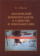 «Московский концептуализм» в единстве и многообразии