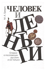 Человек и деньги.  Очерки о пословицах русских и не только