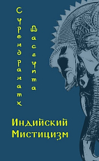 Индийский мистицизм