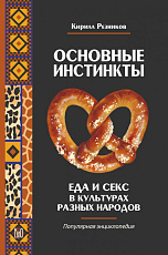 Основные инстинкты.  Еда и секс в культурах разных народов: популярная энциклопедия