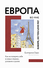 Европа во мне.  Как не потерять себя в новых странах,  условиях и ролях