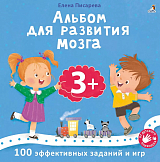 Альбом для развития мозга.  3+