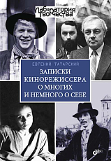 Записки кинорежиссера о многих и немного о себе