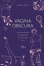 VAGINA OBSCURA.  Анатомическое путешествие по женскому телу