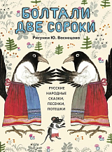 Болтали две сороки.  Русские народные сказки,  песенки,  потешки.  Художник Ю.  Васнецов