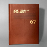Архитектурное наследство вып.  67