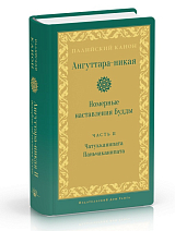 Ангуттара-никая.  Номерные наставления Будды т2