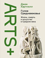 Голое Средневековье: жизнь,  смерть и искусство в Средние века