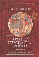 Армяно-персидская война 449-451 гг.  Кампании и сражения