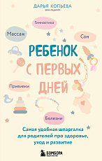 Ребенок с первых дней.  Самая удобная шпаргалка для родителей про здоровье,  уход и развитие