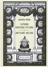 Харчевня королевы Гуселапы.  Восстание ангелов