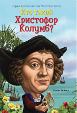 Кто такой Христофор Колумб? (6+)