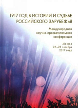 1917 год в истории и судьбе Российского зарубежья