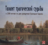 Талант трагической судьбы.  К 200-летию со дня рождения Григория Сороки